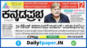 Kannada Prabha epaper