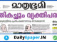 Mathrubhumi epaper