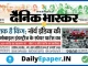 dainik bhaskar epaper